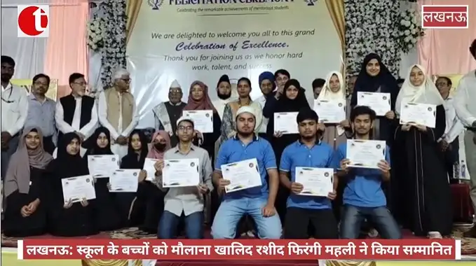 लखनऊ: स्कूल के बच्चों को मौलाना खालिद रशीद फिरंगी महली ने किया सम्मानित