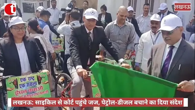 लखनऊ: साइकिल से कोर्ट पहुंचे जज, पेट्रोल-डीजल बचाने का दिया संदेश