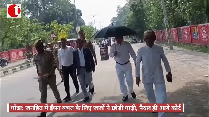 गोंडा: जनहित में ईंधन बचत के लिए जजों ने छोड़ी गाड़ी, पैदल ही आये कोर्ट