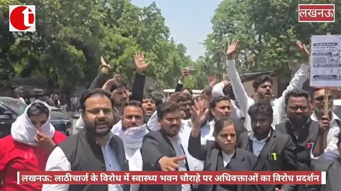 लखनऊ: लाठीचार्ज के विरोध में स्वास्थ्य भवन चौराहे पर अधिवक्ताओं का विरोध प्रदर्शन