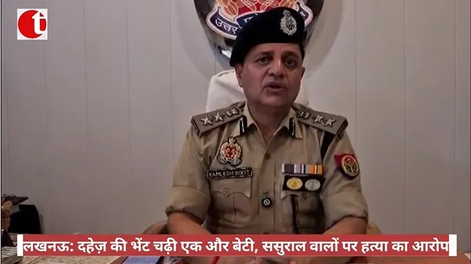 लखनऊ: दहेज़ की भेंट चढ़ी एक और बेटी, ससुराल वालों पर हत्या का आरोप