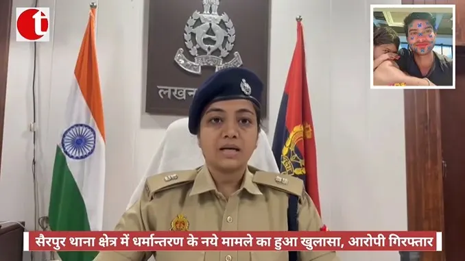 सैरपुर थाना क्षेत्र में धर्मान्तरण के नए मामले का हुआ खुलासा, आरोपी गिरफ्तार