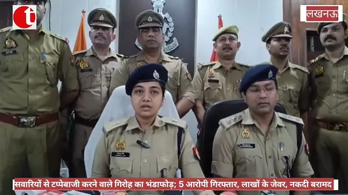 सवारियों से टप्पेबाजी करने वाले गिरोह का भंडाफोड़; 5 आरोपी गिरफ्तार, लाखों के जेवर, नकदी बरामद