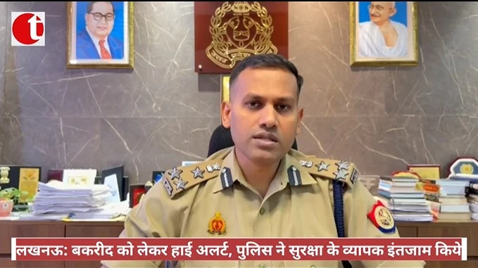 लखनऊ: बकरीद को लेकर हाई अलर्ट, पुलिस ने सुरक्षा के व्यापक इंतजाम किये