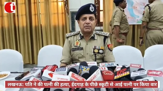 लखनऊ: पति ने की पत्नी की हत्या, ईदगाह के पीछे स्कूटी से आई पत्नी पर किया वार