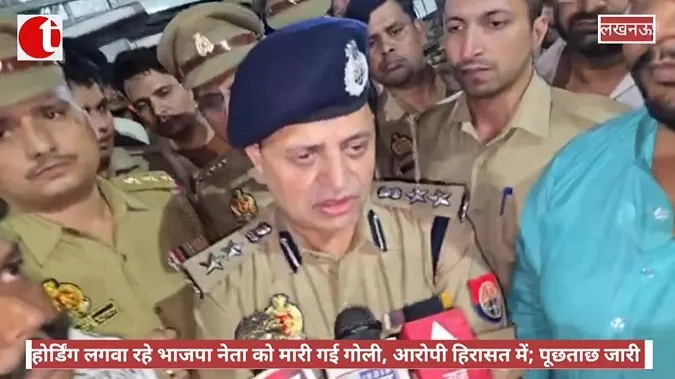 होर्डिंग लगवा रहे भाजपा नेता को गोली मारी गई, आरोपी हिरासत में
