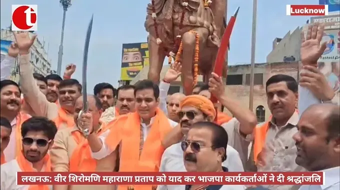 लखनऊ: वीर शिरोमणि महाराणा प्रताप को याद कर भाजपा कार्यकर्ताओं ने दी श्रद्धांजलि