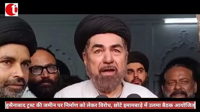 हुसैनाबाद ट्रस्ट की जमीन पर निर्माण को लेकर विरोध, छोटे इमामबाड़े में उलमा बैठक आयोजित