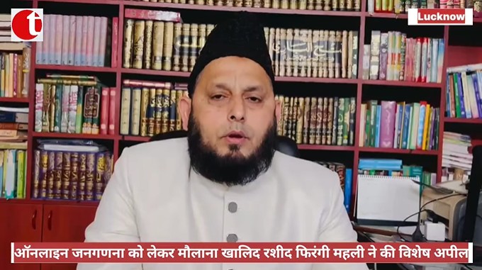 ऑनलाइन जनगणना को लेकर मौलाना खालिद रशीद फिरंगी महली ने की विशेष अपील