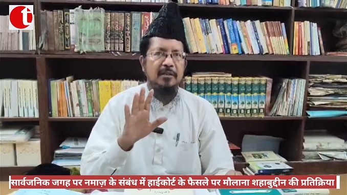 सार्वजनिक जगह पर नमाज़ के संबंध में हाईकोर्ट के फैसले पर मौलाना शहाबुद्दीन की प्रतिक्रिया