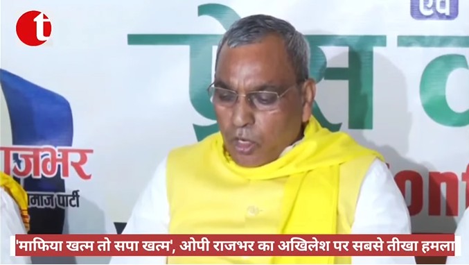 'माफिया खत्म तो सपा खत्म', ओपी राजभर का अखिलेश पर सबसे तीखा हमला