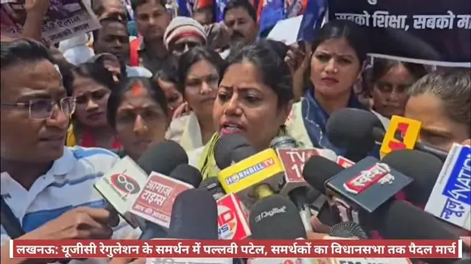 लखनऊ: यूजीसी रेगुलेशन के समर्थन में पल्लवी पटेल, समर्थकों का विधानसभा तक पैदल मार्च