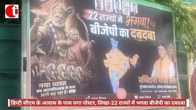 डिप्टी सीएम के आवास के पास लगा पोस्टर, लिखा-22 राज्यो में भगवा बीजेपी का दबदबा
