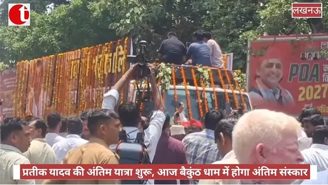 लखनऊ: प्रतीक यादव की अंतिम यात्रा शुरू, आज होगा बैकुंठ धाम में होगा अंतिम संस्कार