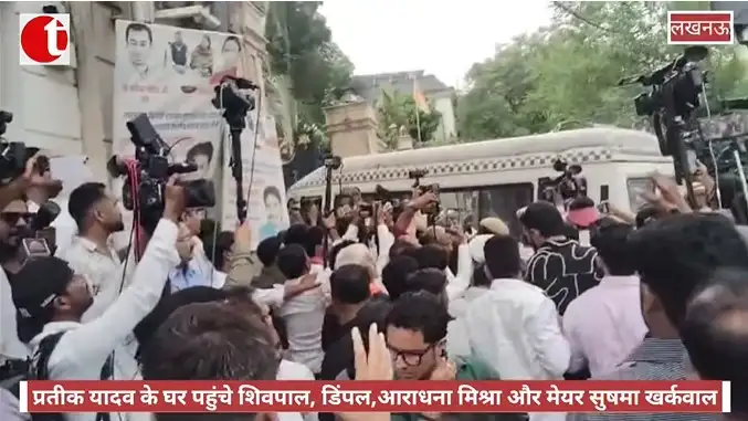 प्रतीक यादव के घर पहुंचे शिवपाल, डिंपल, आराधना मिश्रा और मेयर सुषमा खर्कवाल