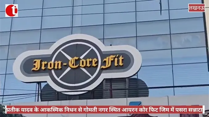 प्रतीक यादव के आकस्मिक निधन से गोमती नगर स्थित आयरन कोर फिट जिम में पसरा सन्नाटा