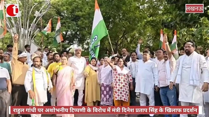 राहुल गांधी पर अशोभनीय टिप्पणी के विरोध में मंत्री दिनेश प्रताप सिंह के खिलाफ प्रदर्शन