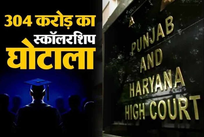 हाईकोर्ट की फटकार के बाद पंजाब स्कॉलरशिप घोटाले में शिकंजा, 304 करोड़ गबन मामले में केस दर्ज