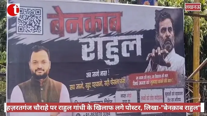 लखनऊ: हज़रतगंज चौराहे पर राहुल गांधी के खिलाफ लगे पोस्टर, लिखा-"बेनक़ाब राहुल"