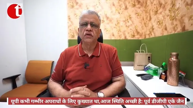 यूपी कभी गम्भीर अपराधों के लिए कुख्यात था,आज स्थिति अच्छी है: पूर्व डीजीपी एके जैन