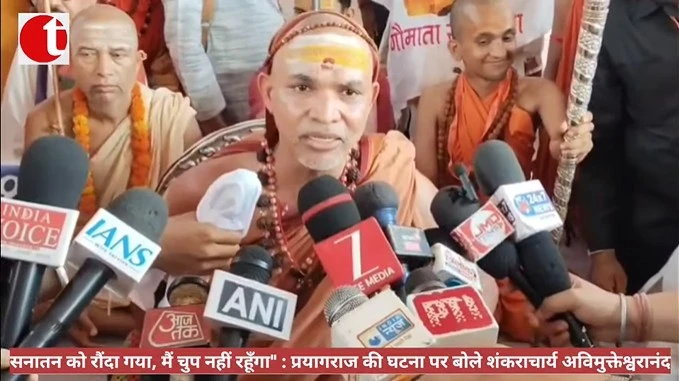 सनातन को रौंदा गया, मैं चुप नहीं रहूँगा" : प्रयागराज की घटना पर बोले शंकराचार्य अविमुक्तेश्वरानंद