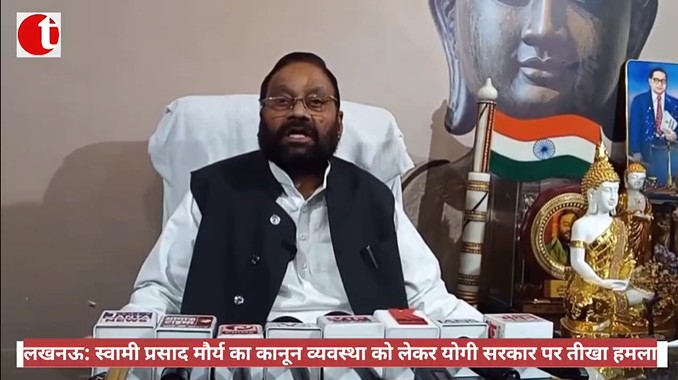 लखनऊ: स्वामी प्रसाद मौर्य का कानून व्यवस्था को लेकर योगी सरकार पर तीखा हमला