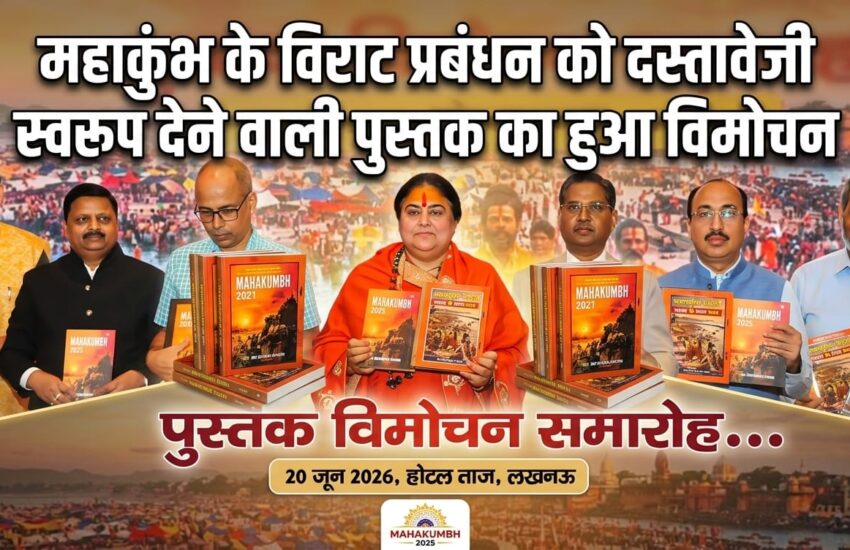महाकुंभ के विराट प्रबंधन को दस्तावेजी स्वरूप देने वाली पुस्तक का हुआ विमोचन