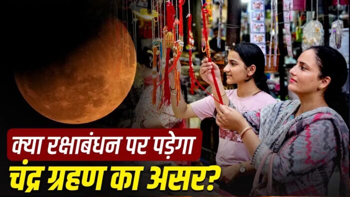 राखी के त्योहार पर ग्रहण की छाया, क्या बदलेगा रक्षाबंधन मनाने का तरीका?