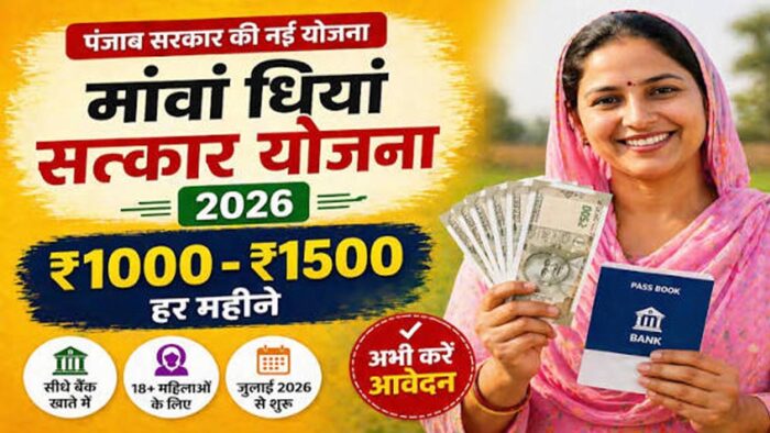 पंजाब की महिलाओं को बड़ी सौगात! 1 जुलाई से खातों में ट्रांसफर होगी ‘सत्कार राशि’