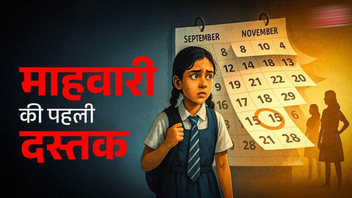 Health Alert: छोटी बच्चियों में समय से पहले पीरियड्स बढ़ने के मामले, डॉक्टर बोले- इन संकेतों को न करें नजरअंदाज