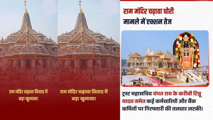 राम मंदिर दानपात्र विवाद गहराया, SOP उल्लंघन का दावा; ड्राइवर के पास मिलीं चाबियां