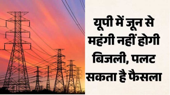 बिजली उपभोक्ताओं को राहत: यूपी में टली 10% बिजली महंगाई, आयोग ने UPPCL को दिया झटका