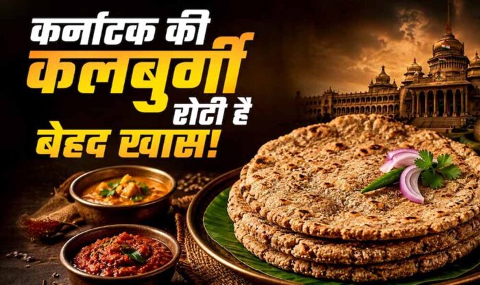 ज्वार से बनी कलबुर्गी रोटी: स्वाद और सेहत का अनोखा संगम, महिलाओं को भी मिला रोजगार