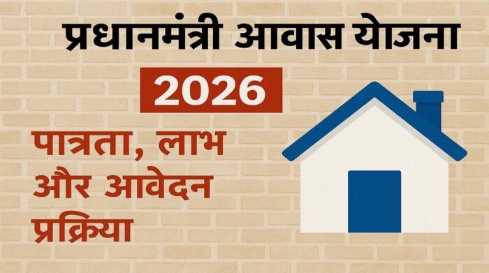 घर का सपना होगा पूरा? PM आवास योजना के लिए नया सर्वे अभियान शुरू, बन रही नई लिस्ट