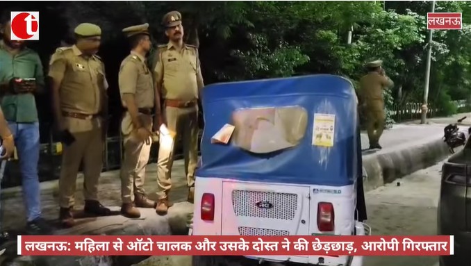 लखनऊ: महिला से ऑटो चालक और उसके दोस्त ने की छेड़छाड़, आरोपी गिरफ्तार