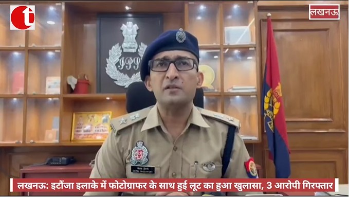 लखनऊ: इटौंजा इलाके में फोटोग्राफर के साथ हुई लूट का हुआ खुलासा, 3 आरोपी गिरफ्तार