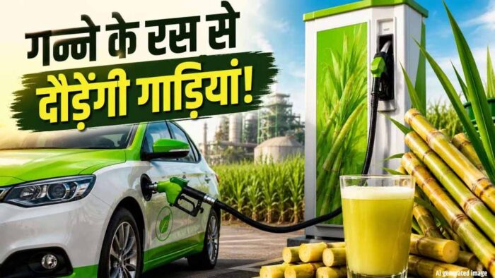 मध्य प्रदेश में गन्ना बनेगा तरक्की का इंजन, एथेनॉल से चलेंगी गाड़ियां; किसानों की आय बढ़ने की उम्मीद