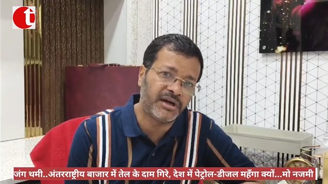 जंग थमी..अंतरराष्ट्रीय बाजार में तेल के दाम गिरे, देश में पेट्रोल-डीजल महँगा क्यों…मो नजमी