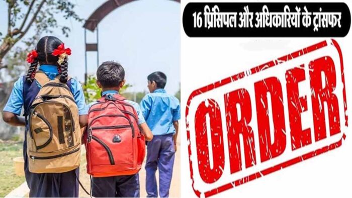 शिक्षा विभाग का बड़ा प्रशासनिक फेरबदल, पंजाब में 16 प्राचार्यों और अधिकारियों को मिली नई तैनाती