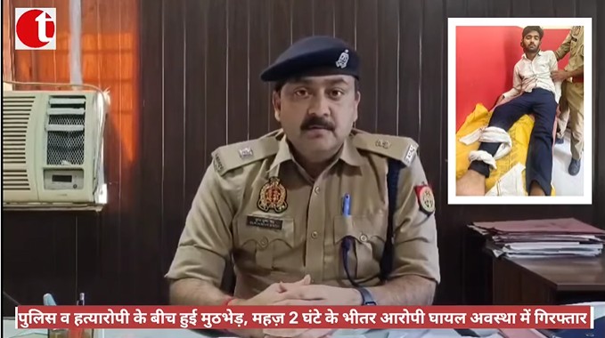 थाना संदना पुलिस व शातिर हत्यारोपी के बीच हुई मुठभेड़, महज़ 2 घंटे के भीतर आरोपी विशाल पाल घायल अवस्था में गिरफ्तार