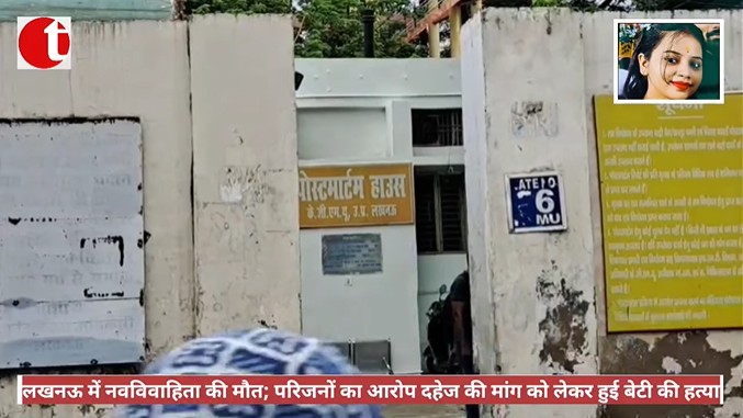 लखनऊ में नवविवाहिता की मौत; परिजनों का आरोप दहेज की मांग को लेकर हुई बेटी की हत्या