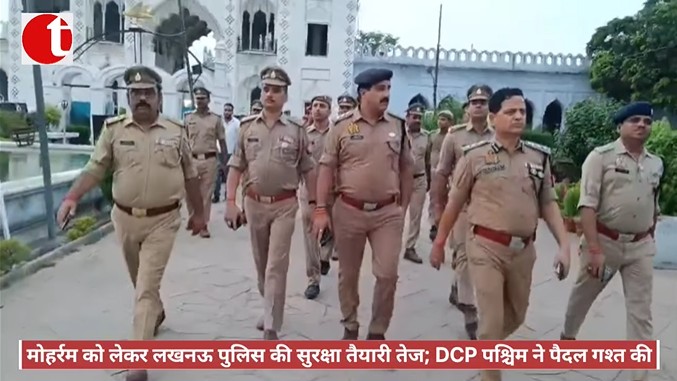 मोहर्रम को लेकर लखनऊ पुलिस की सुरक्षा तैयारी तेज ; DCP पश्चिम ने पैदल गश्त की