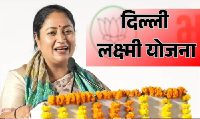 Delhi Laxmi Yojana: कैबिनेट ने दी मंजूरी, रक्षाबंधन से महिलाओं के खाते में आएंगे ₹2,500 हर माह