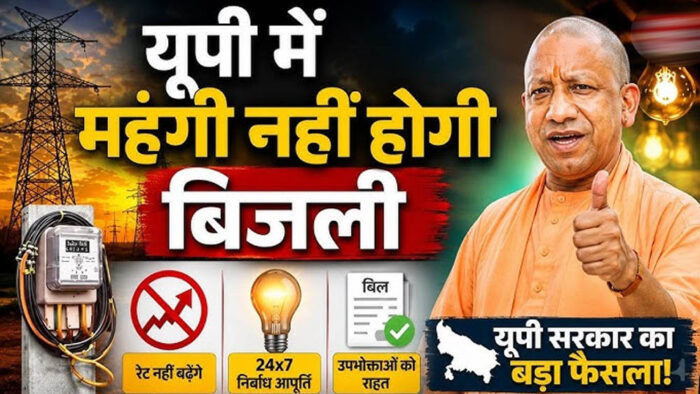 उत्तर प्रदेश में बिजली उपभोक्ताओं के लिए खुशखबरी, लगातार 7वें साल नहीं बढ़ेंगी बिजली दरें