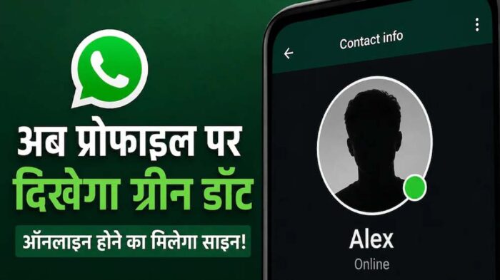 अब चैट खोले बिना पता चलेगा कौन है ऑनलाइन, WhatsApp ला रहा नया ग्रीन डॉट फीचर