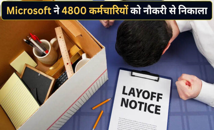 Microsoft ने फिर की बड़ी छंटनी, 4,800 कर्मचारियों की नौकरी पर गिरी गाज; AI बना बड़ी वजह
