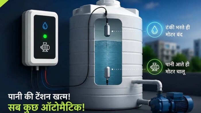 अब टंकी भरने पर खुद बंद होगी मोटर, पानी बिजली दोनों बचेंगे