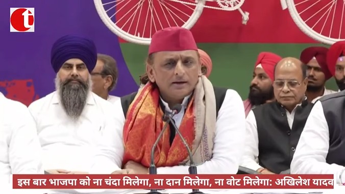 इस बार भाजपा को ना चंदा मिलेगा, ना दान मिलेगा, ना वोट मिलेगा: अखिलेश यादव