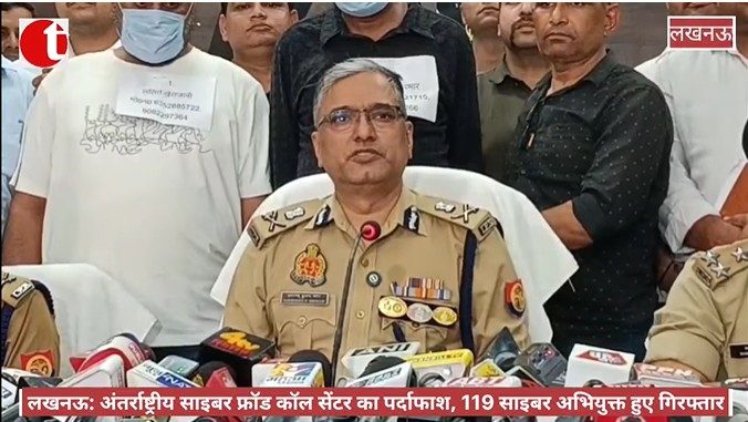 लखनऊ: अंतर्राष्ट्रीय साइबर फ्रॉड कॉल सेंटर का पर्दाफाश, 119 साइबर अभियुक्त हुए गिरफ्तार