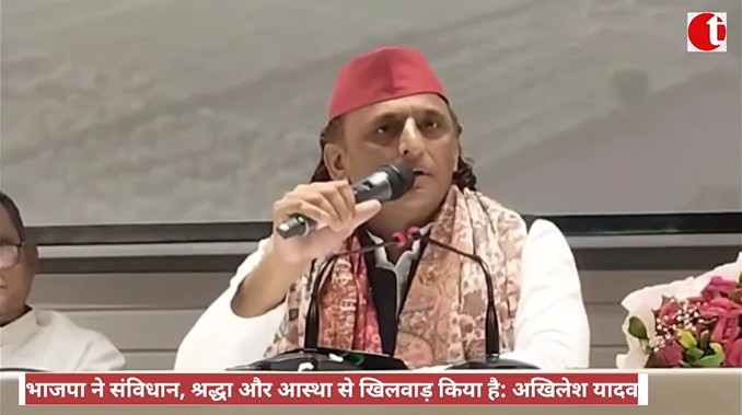 भाजपा ने संविधान, श्रद्धा और आस्था से खिलवाड़ किया है: अखिलेश यादव